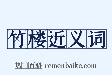 竹楼近义词是什么意思的图片